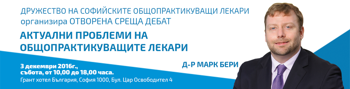 Неоперативни методи на лечение на гръбначни заболявания ще бъдат представени пред общопрактикуващите лекари от София и областта