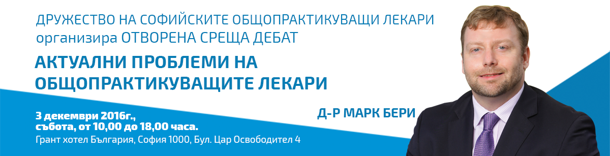 Неоперативни методи на лечение на гръбначни заболявания ще бъдат представени пред общопрактикуващите лекари от София и областта