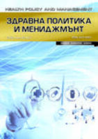 Сп. Здравна политика и мениджмънт, бр. 1, 2016 г.