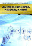 Сп. Здравна политика и мениджмънт, бр. 1, 2016 г.