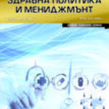 Сп. Здравна политика и мениджмънт, бр. 1, 2016 г.