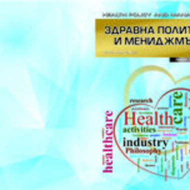 Сп. Здравна политика и мениджмънт, бр. 2, 2016 г.