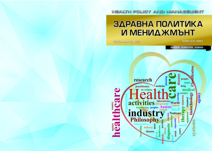 Сп. Здравна политика и мениджмънт, бр. 2, 2016 г.