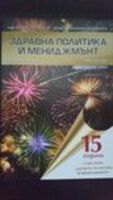 Сп. Здравна политика и мениджмънт, бр. 4, 2016 г.