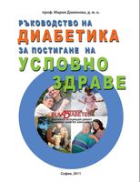 Ръководство на диабетика за постигане на "условно здраве" - проф. Мария Дамянова (PDF)