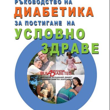 Ръководство на диабетика за постигане на "условно здраве" - проф. Мария Дамянова (PDF)