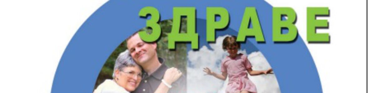 Ръководство на диабетика за постигане на "условно здраве" - проф. Мария Дамянова (PDF)