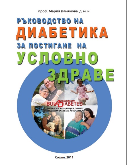 Ръководство на диабетика за постигане на "условно здраве" - проф. Мария Дамянова (PDF)