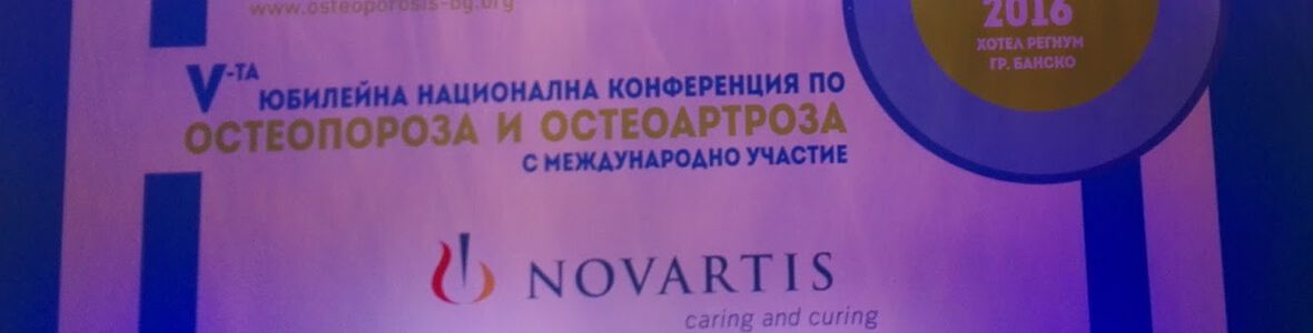 V Национална конференция по остеопороза и остеоартроза показа, че за духа и науката не съществуват граници