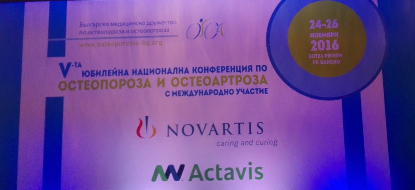 V Национална конференция по остеопороза и остеоартроза показа, че за духа и науката не съществуват граници