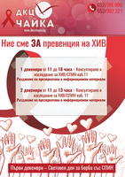 Ние сме ЗА превенция на ХИВ