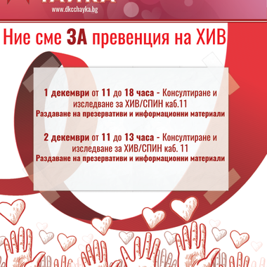 Ние сме ЗА превенция на ХИВ