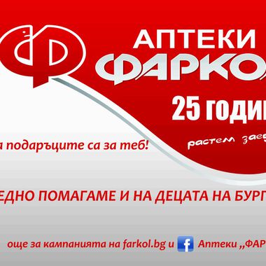 Езикова гимназия, детска градина в „Меден рудник“ и волейболен клуб са големите победители от томболата на аптеки „Фаркол“