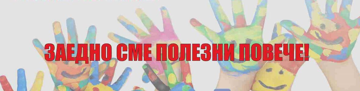 Езикова гимназия, детска градина в „Меден рудник“ и волейболен клуб са големите победители от томболата на аптеки „Фаркол“