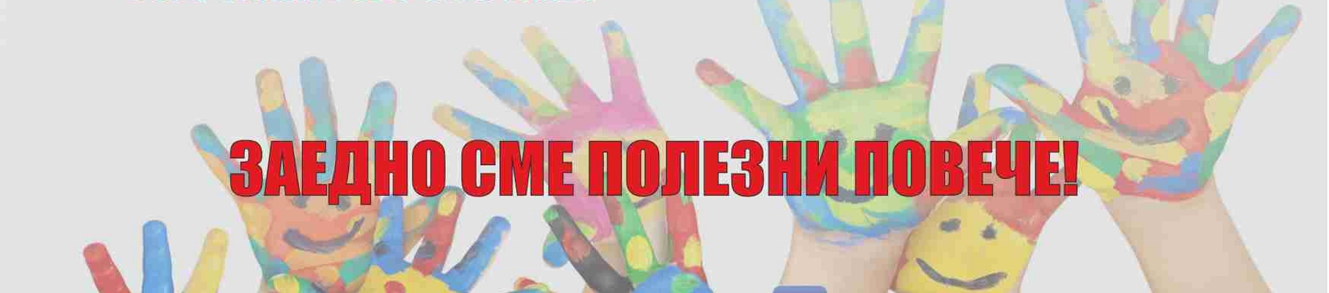 Езикова гимназия, детска градина в „Меден рудник“ и волейболен клуб са големите победители от томболата на аптеки „Фаркол“