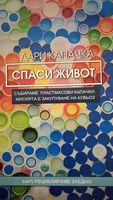 „Дари капачка – спаси живот“ набира скорост. Включи се и ти!