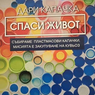 „Дари капачка – спаси живот“ набира скорост. Включи се и ти!