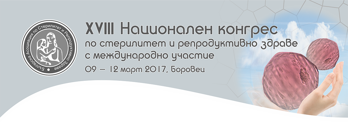Покана за XVIII национален конгрес по стерилитет и репродуктивно здраве в Боровец