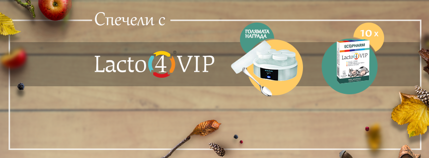 Голямата награда на Lacto 4 VIP отива в Ардино