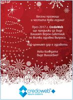 CredoWeb Ви пожелава весела Коледа и щастлива Нова година