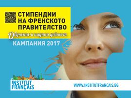 Стипендии за обучение на френското правителство