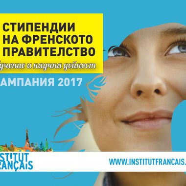Стипендии за обучение на френското правителство