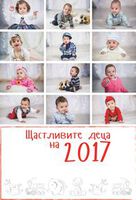 12 бебета - герои станаха лица на 2017 година на УМБАЛ Бургас