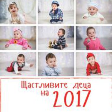 12 бебета - герои станаха лица на 2017 година на УМБАЛ Бургас