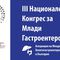 III Национален конгрес за млади гастроентеролози - 24.03-26.03.2017