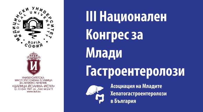 III Национален конгрес за млади гастроентеролози - 24.03-26.03.2017