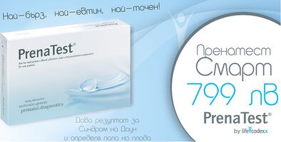 НОВО! Пренатест Смарт на цена 799 лв.! Най-бърз, най-евтин, най-точен!