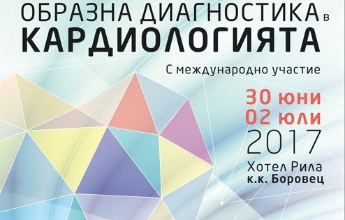 Втора Национална среща по ехокардиография и неинвазивна образна диагностика в кардиологията