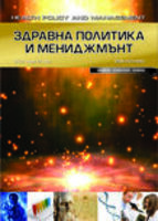 Сп. Здравна политика и мениджмънт бр. 1 2017 г.