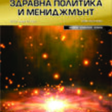 Сп. Здравна политика и мениджмънт бр. 1 2017 г.