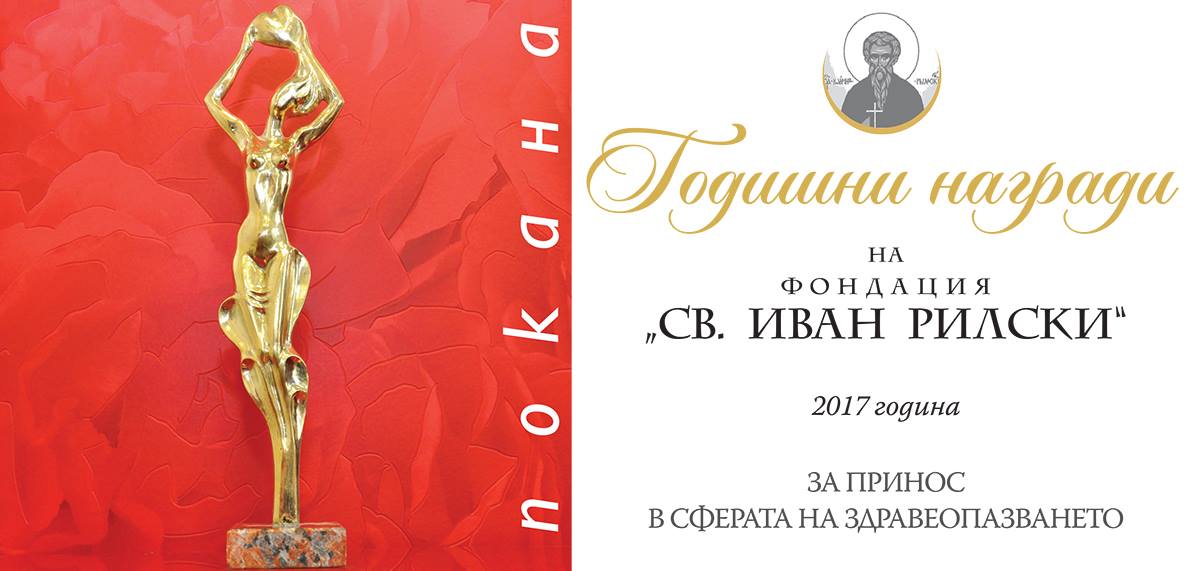 Годишните си награди връчва Плевенската фондация „Св.Иван Рилски”