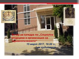 ВЕЧЕР на КАТЕДРАТА по "СОЦИАЛНА МЕДИЦИНА И ОБЩЕСТВЕНО ЗДРАВЕ"