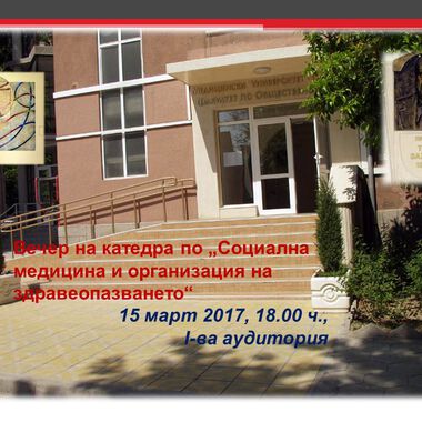 ВЕЧЕР на КАТЕДРАТА по "СОЦИАЛНА МЕДИЦИНА И ОБЩЕСТВЕНО ЗДРАВЕ"