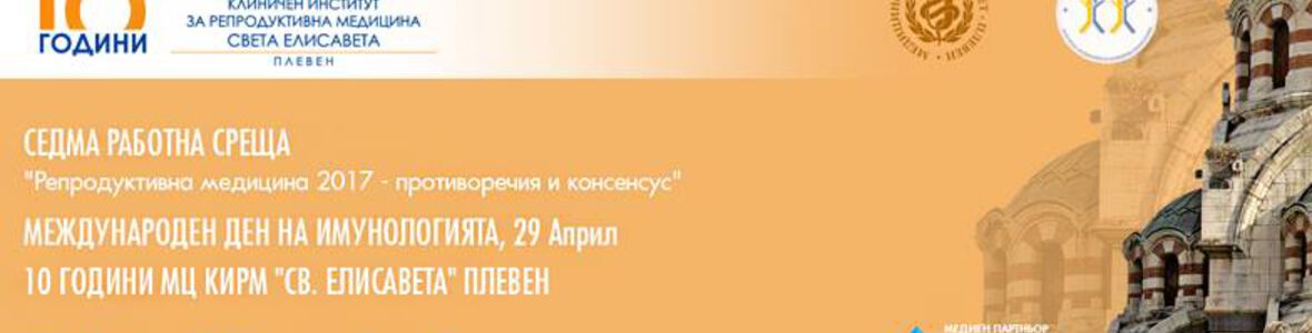 1116 ин витро бебета са родени благодарение на екипа на МЦ КИРМ – Плевен за 10 години