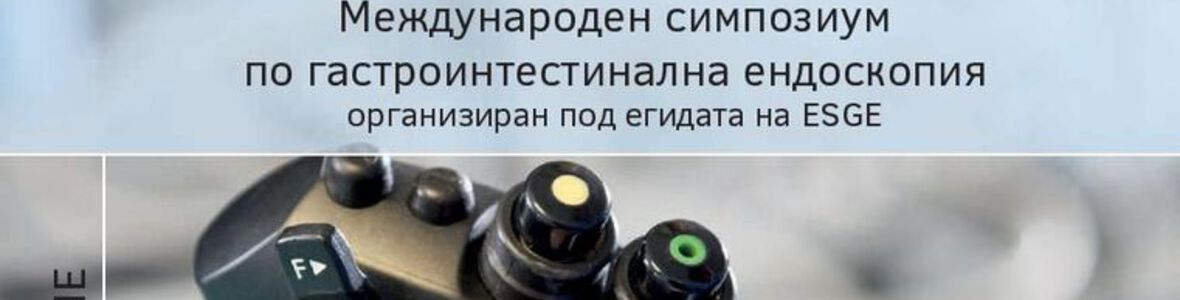 Международен симпозиум по гастроинтестинална ендоскопия - BULENDO 2017