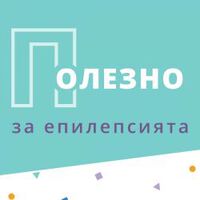 40 деца и младежи с тежка форма на епилепсия намират грижа и подкрепа в първия специализиран дневен център у нас