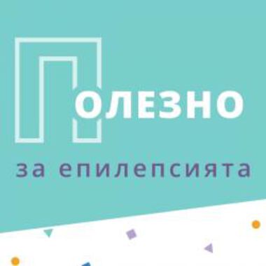 40 деца и младежи с тежка форма на епилепсия намират грижа и подкрепа в първия специализиран дневен център у нас