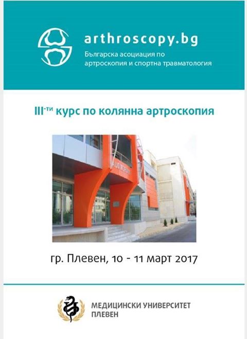 За трета поредна година в МУ-Плевен ще се проведе курс по Колянна хирургия