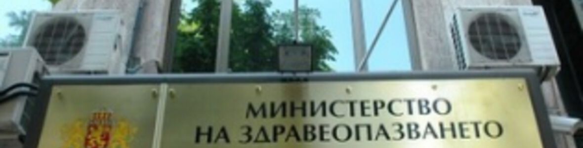 Обществената поръчка за ваксини е прекратена поради липса на оферти