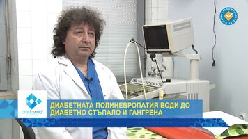 Нелекуваната диабетна полиневропатия може да доведе до ампутация (ВИДЕО)