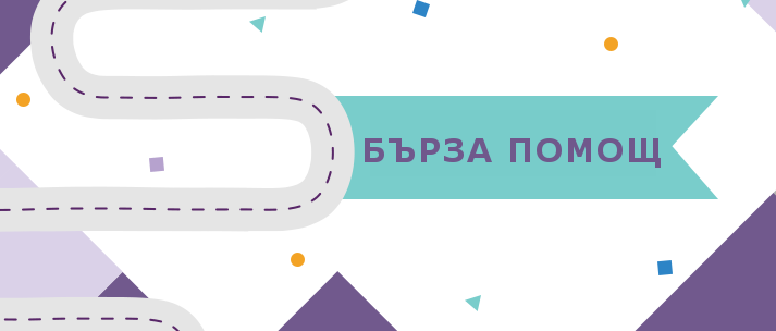Кога да се обадя на Бърза помощ?