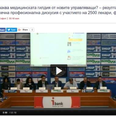 Какво очаква медицинската гилдия от новите управляващи?(ВИДЕО)