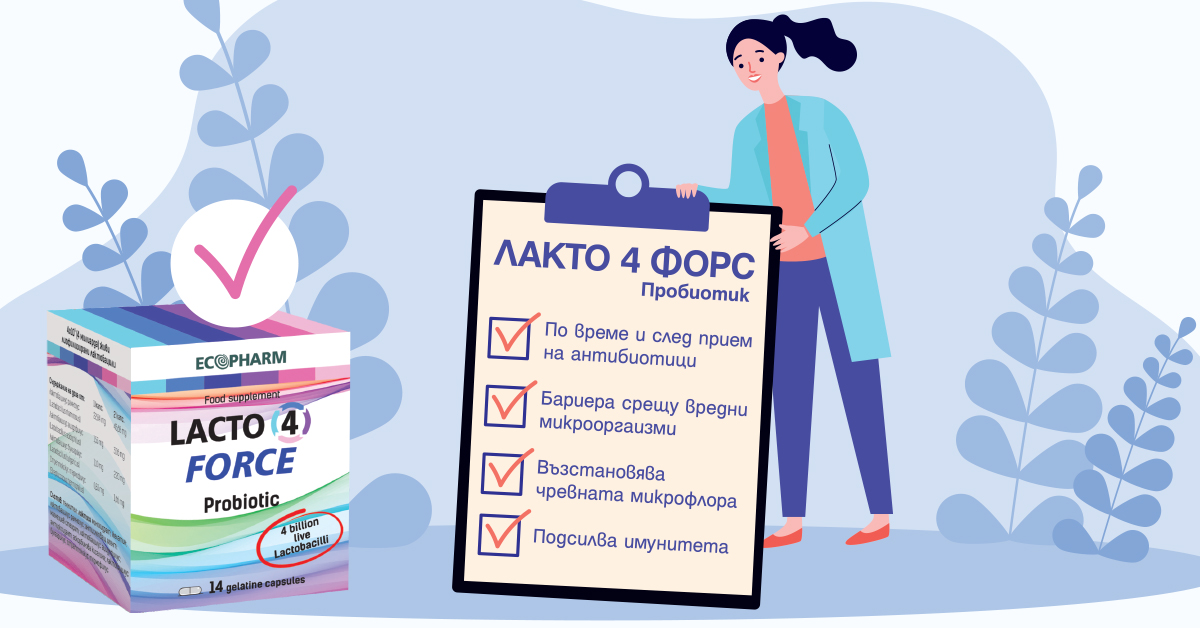 Лакто 4 Форс - Прибиотик за оптимален баланс на чревната флор