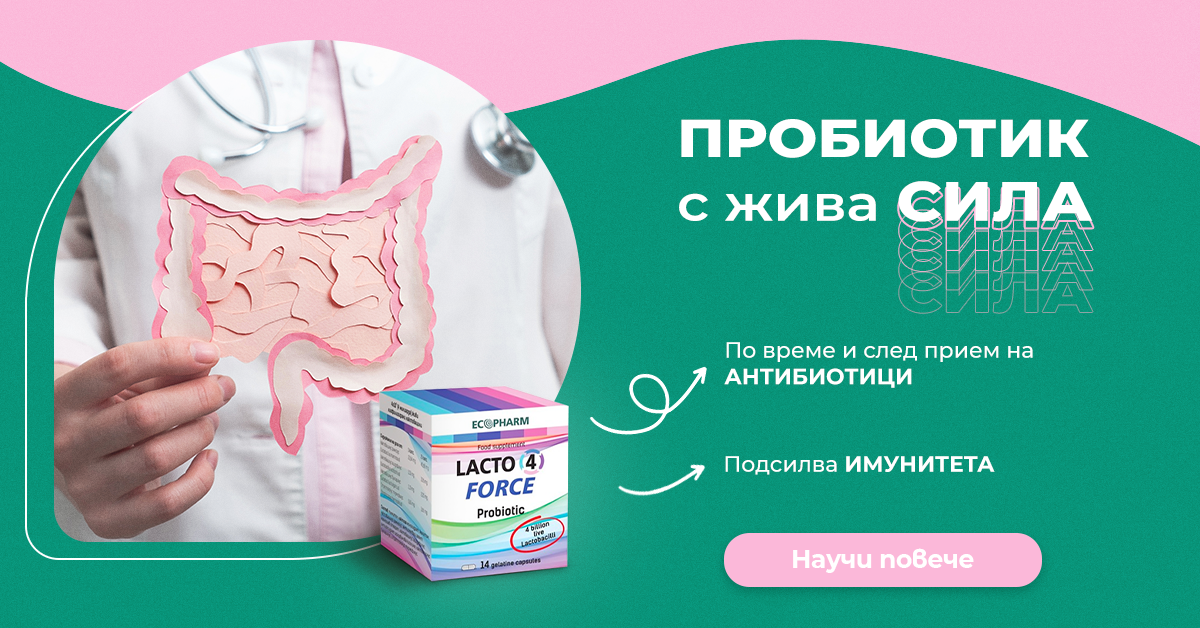 Лакто 4 Форс - Прибиотик за оптимален баланс на чревната флора