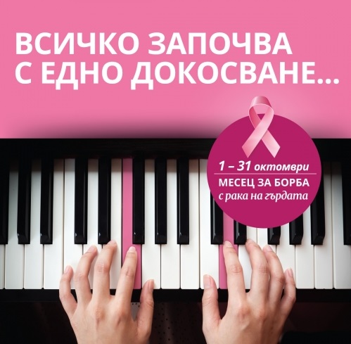 „Всичко започва с едно докосване“ – кампания на Acibadem Healthcare Group за ранна диагностика на рака на млечната жлеза
