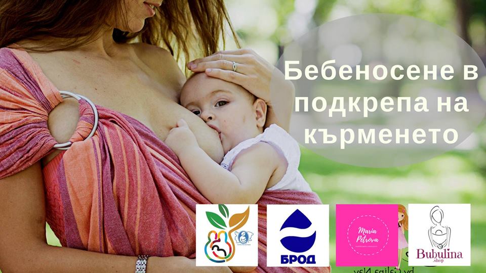Безплатен практикум ''Бебеносене в подкрепа на кърменето''